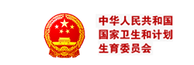 卫计委