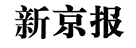 新京报